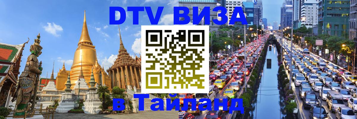 DTV Visa Thailand — прайс и условия, виза без дополнительных документов - Баку 